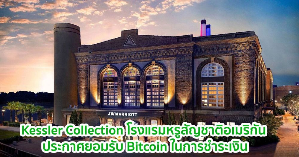 Kessler Collection โรงแรมหรูสัญชาติอเมริกัน ประกาศยอมรับ Bitcoin ในการชำระเงิน