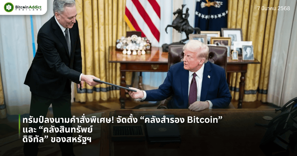 ทรัมป์ลงนามคำสั่งพิเศษ! จัดตั้ง “คลังสำรอง Bitcoin” และ “คลังสินทรัพย์ดิจิทัล” ของสหรัฐฯ
