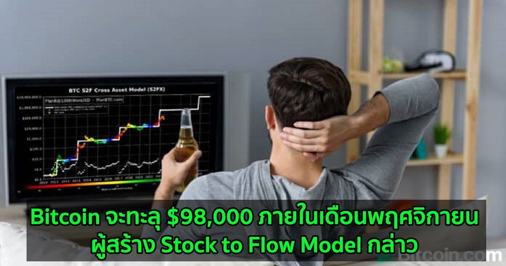 Bitcoin จะทะลุ $98,000 ภายในเดือนพฤศจิกายน: ผู้สร้าง Stock to Flow Model กล่าว