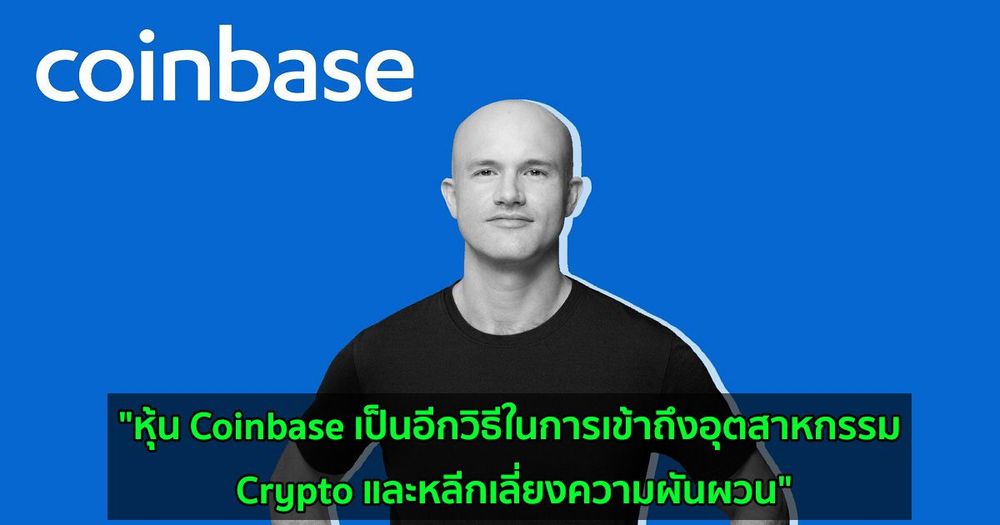 "หุ้น Coinbase เป็นอีกวิธีในการเข้าถึงอุตสาหกรรม Crypto และหลีกเลี่ยงความผันผวน" นักวิเคราะห์ Goldman Sachs กล่าว