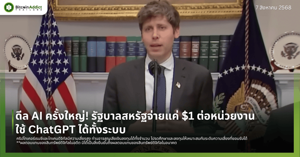 ดีล AI ครั้งใหญ่! รัฐบาลสหรัฐจ่ายแค่ $1 ต่อหน่วยงาน ใช้ ChatGPT ได้ทั้งระบบ