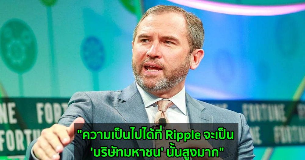 "ความเป็นไปได้ที่ Ripple จะเป็น 'บริษัทมหาชน' นั้นสูงมาก" Brad Garlinghouse กล่าวใน Consensus 2021