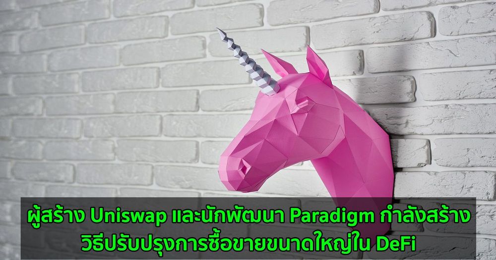 ผู้สร้าง Uniswap และนักพัฒนา Paradigm กำลังสร้างวิธีปรับปรุงการซื้อขายขนาดใหญ่ใน DeFi