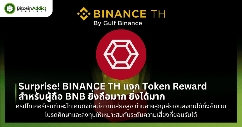 Surprise! BINANCE TH แจก Token Reward สำหรับผู้ถือ BNB ยิ่งถือมาก ยิ่งได้มาก