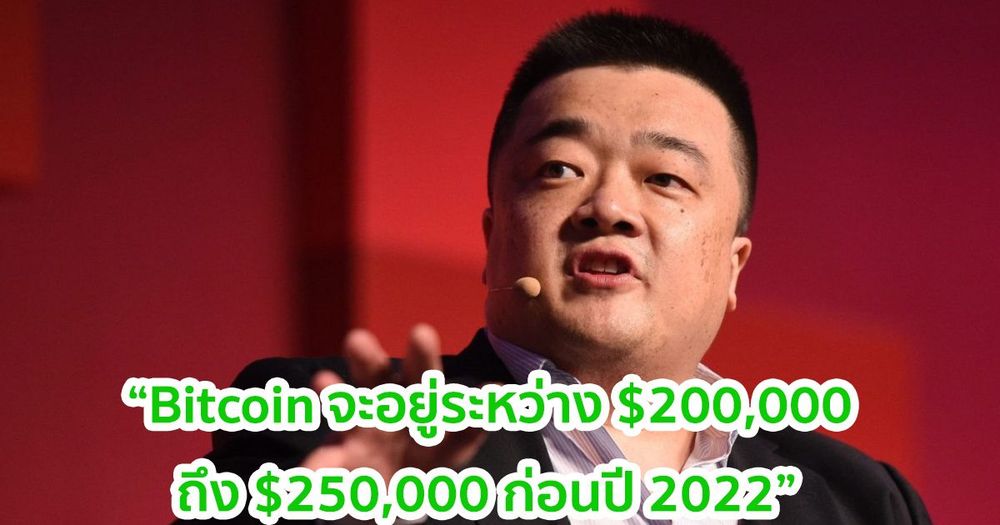 บ๊อบบี้ ลี ยังยืนยันคำทำนายเดิมว่า Bitcoin จะอยู่ระหว่าง $200,000 ถึง $250,000 ก่อนปี 2022