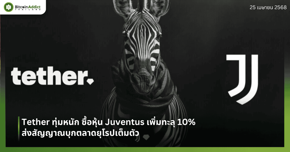Tether ทุ่มหนัก ซื้อหุ้น Juventus เพิ่มทะลุ 10% – ส่งสัญญาณบุกตลาดยุโรปเต็มตัว