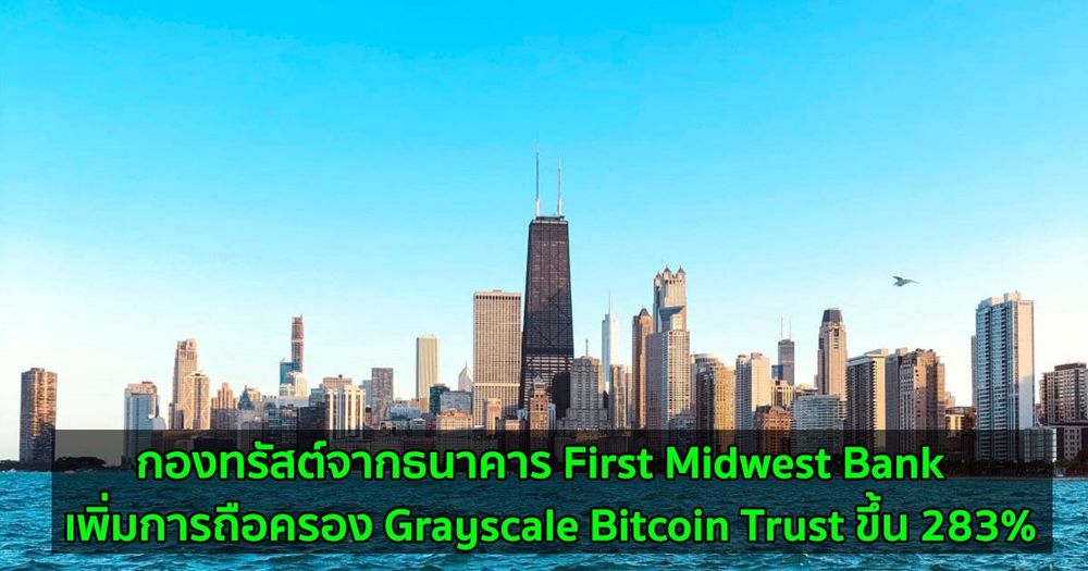 กองทรัสต์จากธนาคาร First Midwest Bank  เพิ่มการถือครอง Grayscale Bitcoin Trust ขึ้น 283%