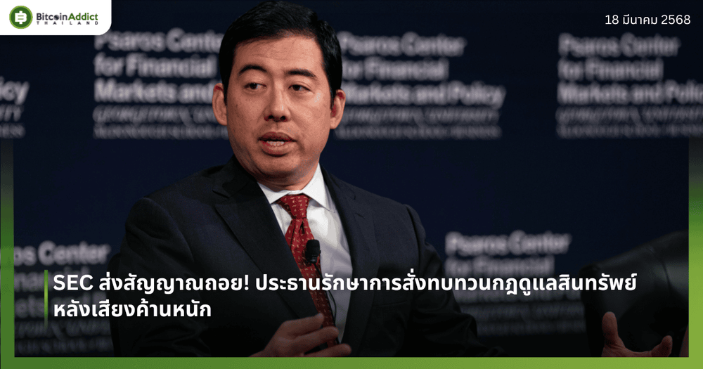 SEC ส่งสัญญาณถอย! ประธานรักษาการสั่งทบทวนกฎดูแลสินทรัพย์ หลังเสียงค้านหนัก