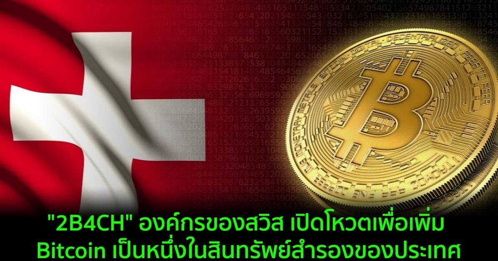 "2B4CH" องค์กรของสวิส เปิดโหวตเพื่อเพิ่ม Bitcoin เป็นหนึ่งในสินทรัพย์สำรองของประเทศ