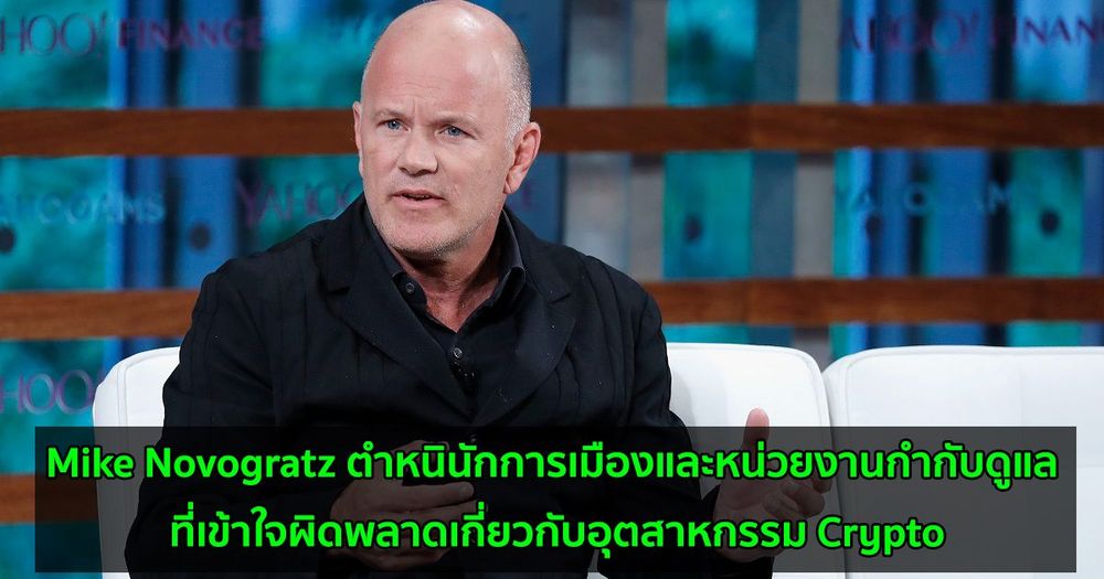 Mike Novogratz ตำหนินักการเมืองและหน่วยงานกำกับดูแล ที่เข้าใจที่ผิดพลาดเกี่ยวกับอุตสาหกรรม Crypto