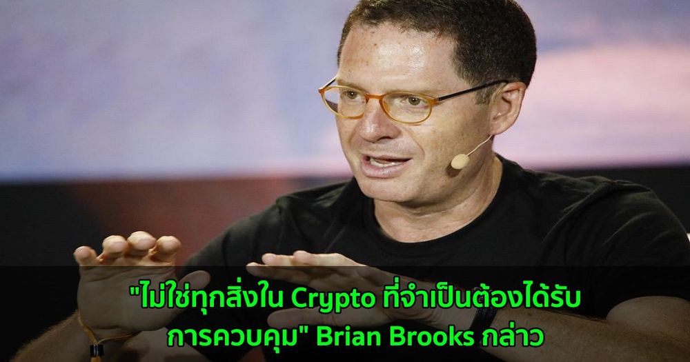 "ไม่ใช่ทุกสิ่งใน Crypto ที่จำเป็นต้องได้รับการควบคุม" Brian Brooks กล่าว