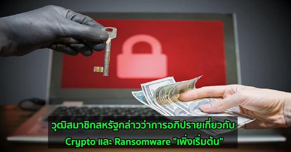 วุฒิสมาชิกสหรัฐกล่าวว่าการอภิปรายเกี่ยวกับ Crypto และ Ransomware "เพิ่งเริ่มต้น"