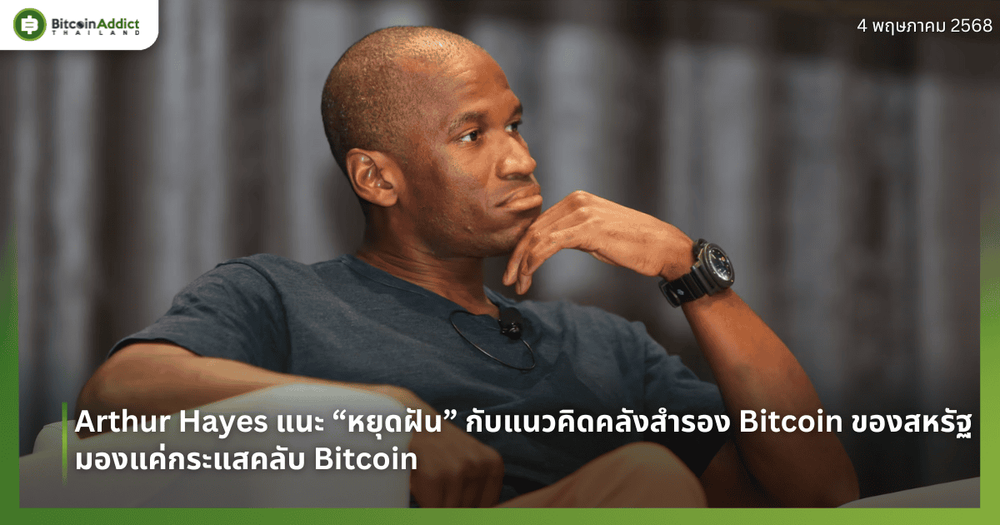 Arthur Hayes แนะ “หยุดฝัน” กับแนวคิดคลังสำรอง Bitcoin ของสหรัฐ – มองแค่กระแสคลับ Bitcoin