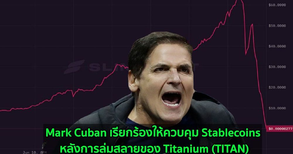 มหาเศรษฐี Mark Cuban เรียกร้องให้มีการควบคุม Stablecoins หลังจากการล่มสลายของ Titanium (TITAN)
