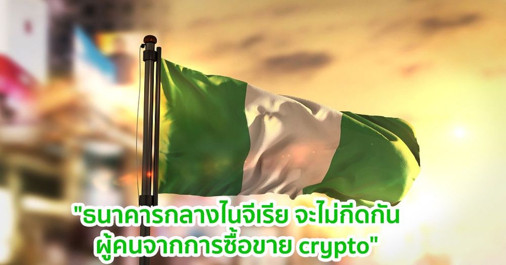 "ธนาคารกลางไนจีเรีย จะไม่กีดกันผู้คนจากการซื้อขาย crypto" ผู้ว่าการกล่าว