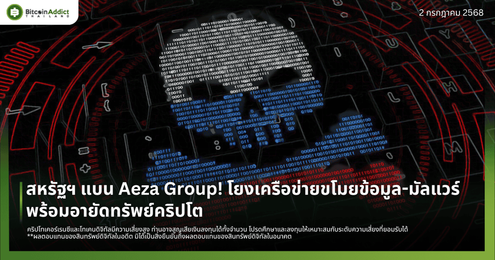 สหรัฐฯ แบน Aeza Group! โยงเครือข่ายขโมยข้อมูล-มัลแวร์ พร้อมอายัดทรัพย์คริปโต