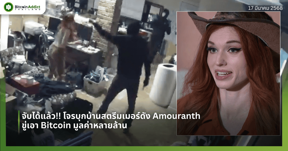 จับแล้ว!! โจรบุกบ้านสตรีมเมอร์ดัง Amouranth ขู่เอา Bitcoin มูลค่าหลายล้าน