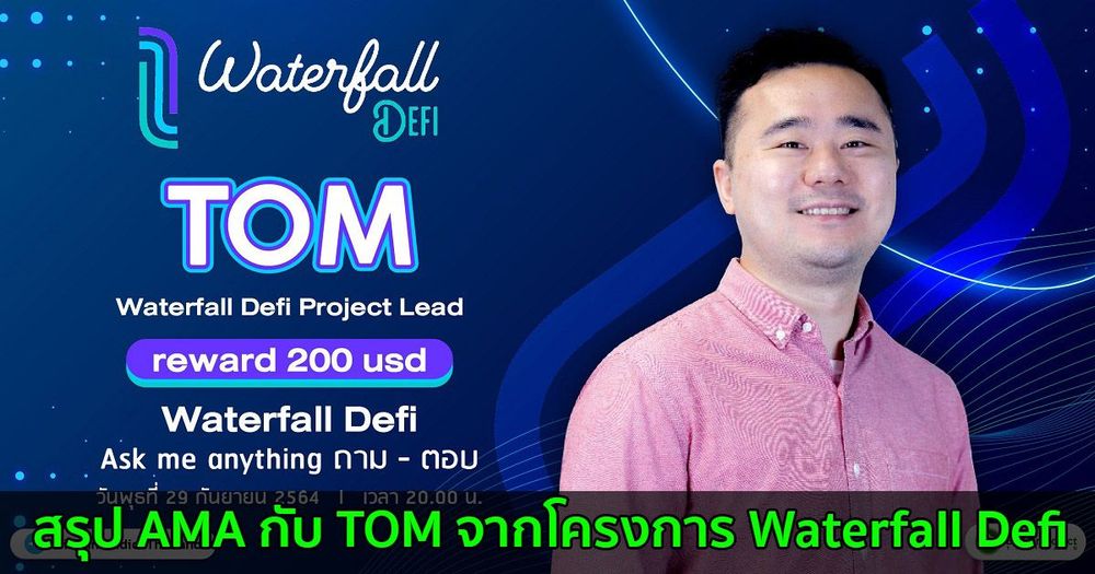 สรุป AMA กับ TOM จากโครงการ Waterfall Defi