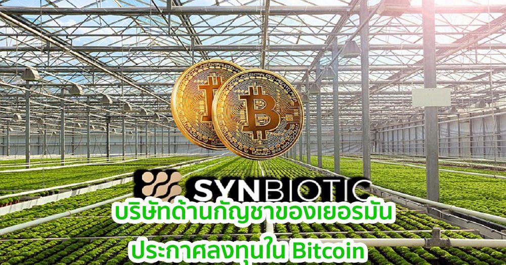 SynBiotic SE บริษัทด้านกัญชาของเยอรมัน ใช้ Bitcoin เพื่อป้องกันความเสี่ยงจากเงิน Fiat