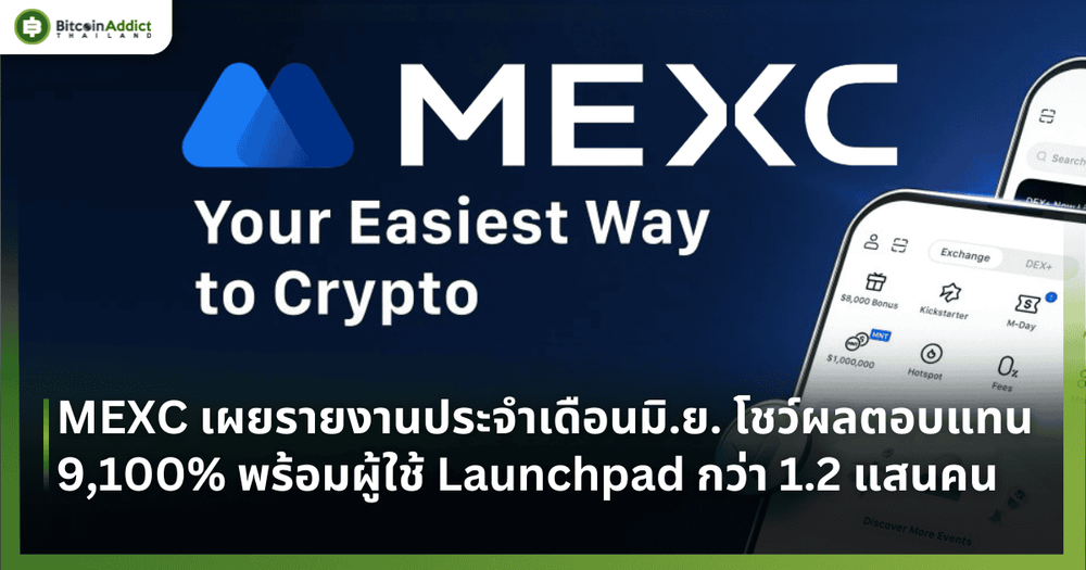 MEXC เผยรายงานประจำเดือนมิถุนายน 2025 โชว์ผลตอบแทนสูงสุด 9,100% พร้อมผู้ใช้ Launchpad กว่า 1.2 แสนคน