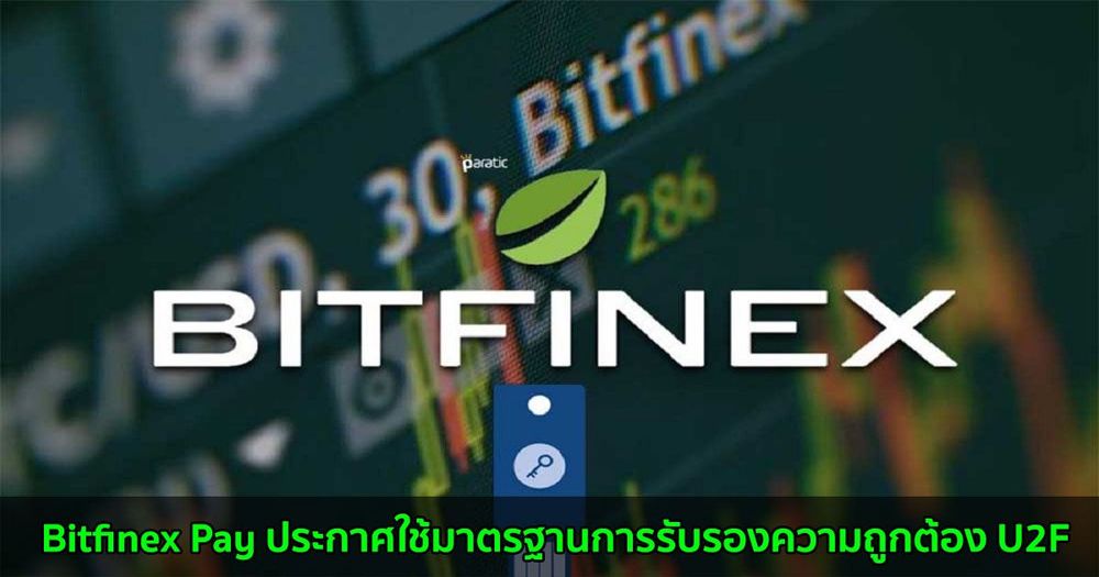 Bitfinex Pay ประกาศใช้มาตรฐานการรับรองความถูกต้อง U2F สำหรับการชำระเงินทางออนไลน์