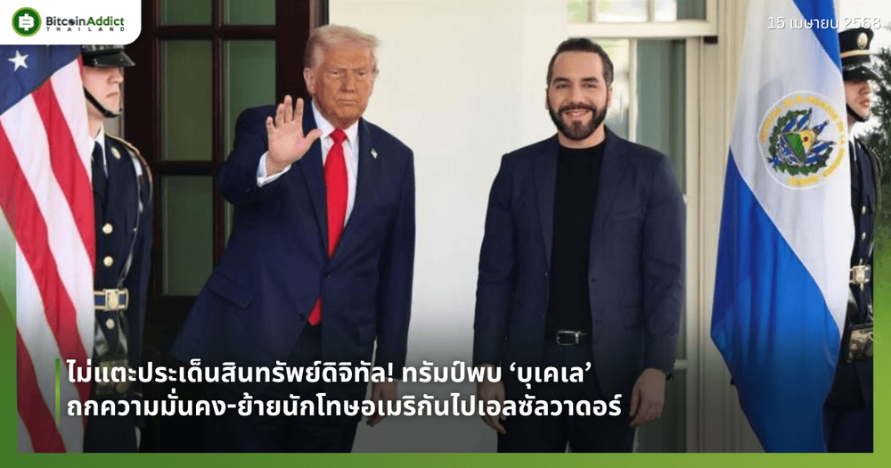 ไม่แตะประเด็นสินทรัพย์ดิจิทัล! ทรัมป์พบ ‘บุเคเล’ ถกความมั่นคง-ย้ายนักโทษอเมริกันไปเอลซัลวาดอร์ 