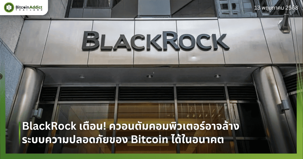 BlackRock เตือน! ควอนตัมคอมพิวเตอร์อาจล้างระบบความปลอดภัยของ Bitcoin ได้ในอนาคต