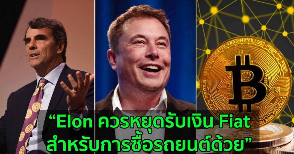 มหาเศรษฐี Tim Draper ไม่เห็นด้วยกับ Elon Musk และมองว่าเงิน Fiat ต่างหากที่ใช้ CO2 มากเกินไป