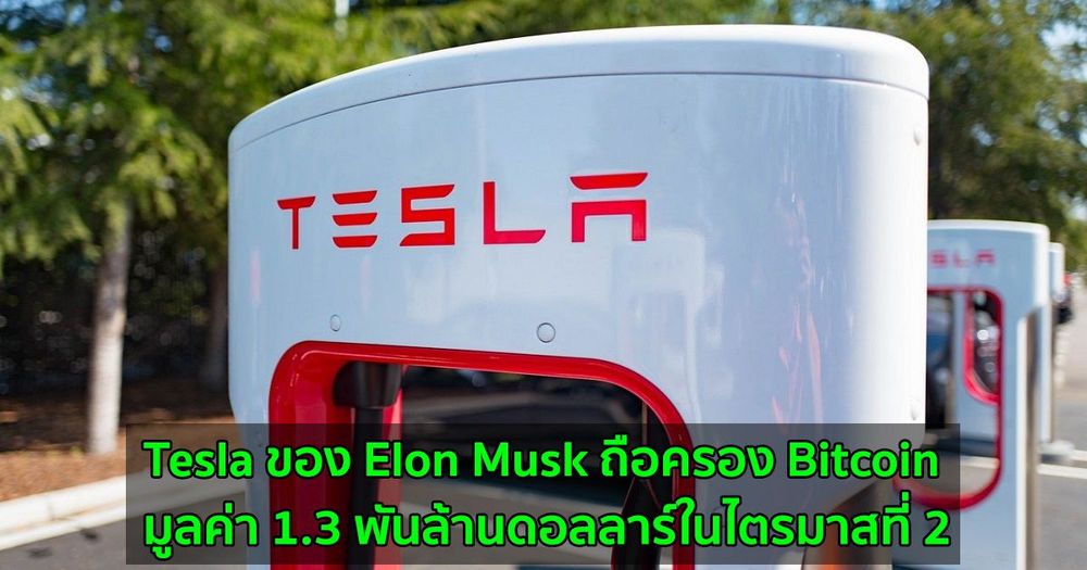 Tesla ของ Elon Musk ถือครอง Bitcoin มูลค่า 1.3 พันล้านดอลลาร์ในไตรมาสที่ 2