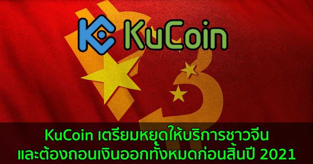 KuCoin เตรียมหยุดให้บริการชาวจีน และต้องถอนเงินออกทั้งหมดก่อนสิ้นปี 2021