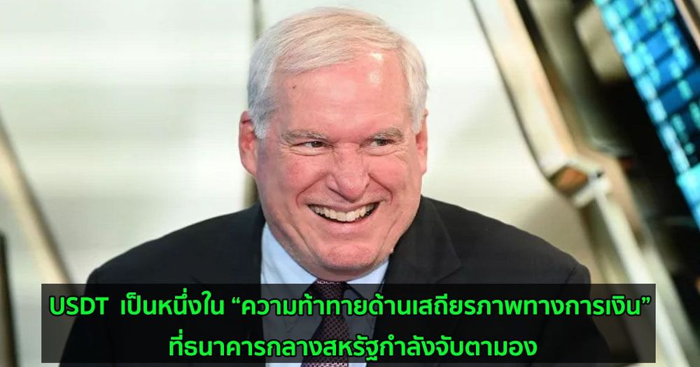 เจ้าหน้าที่ระดับสูงของ FED ระบุว่า USDT ของ Tether มีความเสี่ยงต่อเสถียรภาพของระบบการเงิน