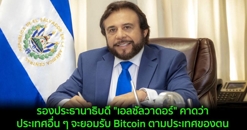 รองประธานาธิบดีของ "เอลซัลวาดอร์" คาดว่าประเทศอื่น ๆ จะยอมรับ Bitcoin ตามประเทศของตน
