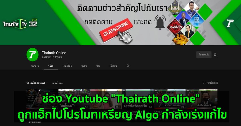 ช่อง Youtube "Thairath Online" ถูกแฮ็กไปโปรโมทเหรียญ Algo กำลังเร่งแก้ไข