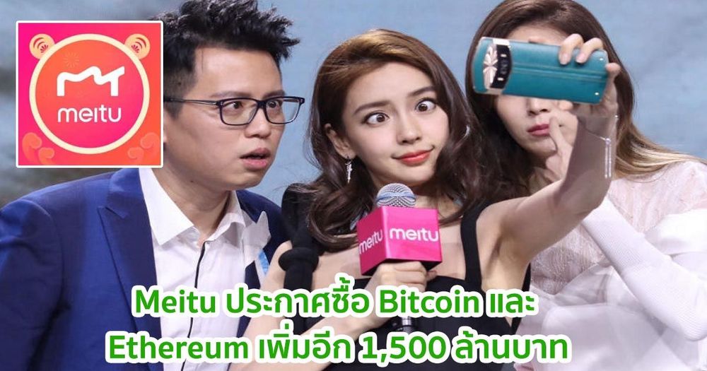 Meitu ประกาศซื้อ Bitcoin และ Ethereum เพิ่มอีก 1,500 ล้านบาท