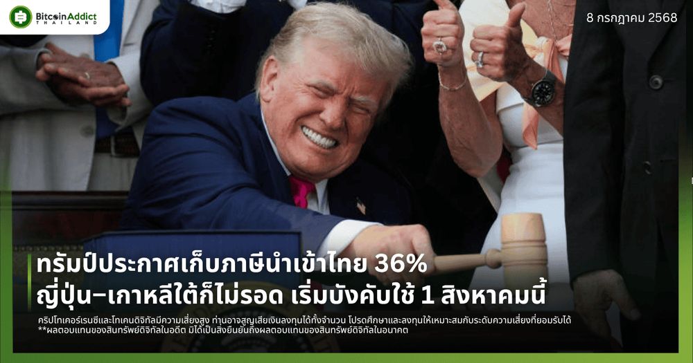 ทรัมป์ประกาศเก็บภาษีนำเข้าไทย 36% ญี่ปุ่น–เกาหลีใต้ก็ไม่รอด เริ่มบังคับใช้ 1 สิงหาคมนี้