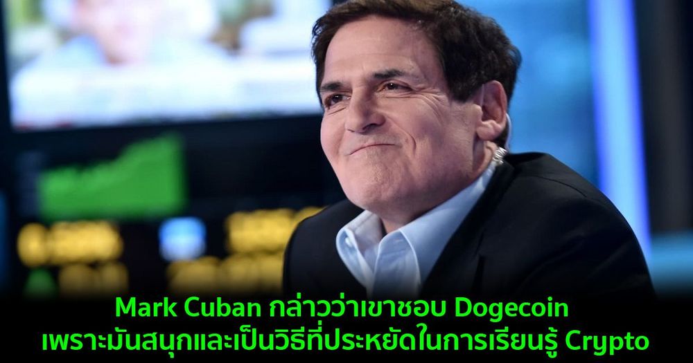 Mark Cuban กล่าวว่าเขาชอบ Dogecoin เพราะมันสนุกและเป็นวิธีที่ประหยัดในการเรียนรู้ Crypto