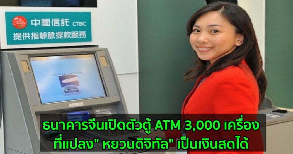 ธนาคารจีนเปิดตัวตู้ ATM 3,000 เครื่องที่แปลง" หยวนดิจิทัล" เป็นเงินสดได้