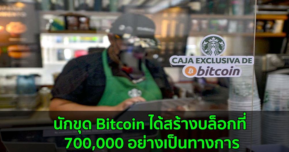 นักขุด Bitcoin ได้สร้างบล็อกที่ 700,000 อย่างเป็นทางการในวันที่ 11 กันยายน