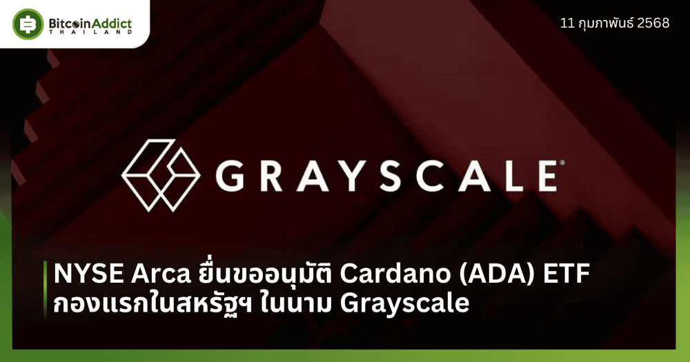 NYSE Arca ยื่นขออนุมัติ Cardano (ADA) ETF กองแรกในสหรัฐฯ ในนาม Grayscale