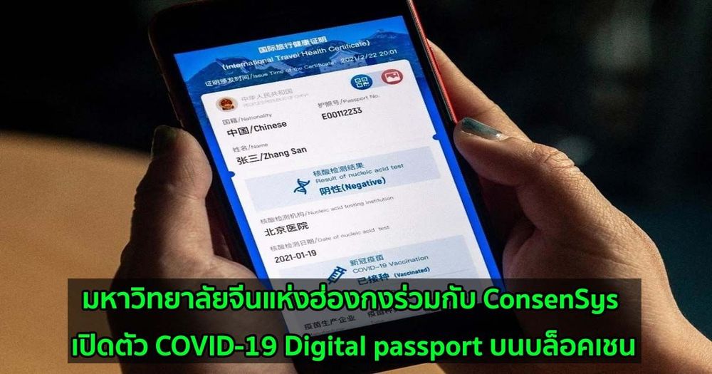 มหาวิทยาลัยจีนแห่งฮ่องกงร่วมกับ ConsenSys เปิดตัว COVID-19 Digital passport บนบล็อคเชน