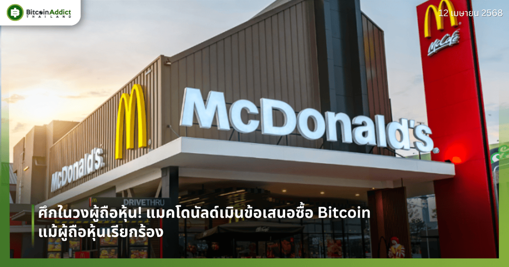 ศึกในวงผู้ถือหุ้น! แมคโดนัลด์เมินข้อเสนอซื้อ Bitcoin แม้ผู้ถือหุ้นเรียกร้อง