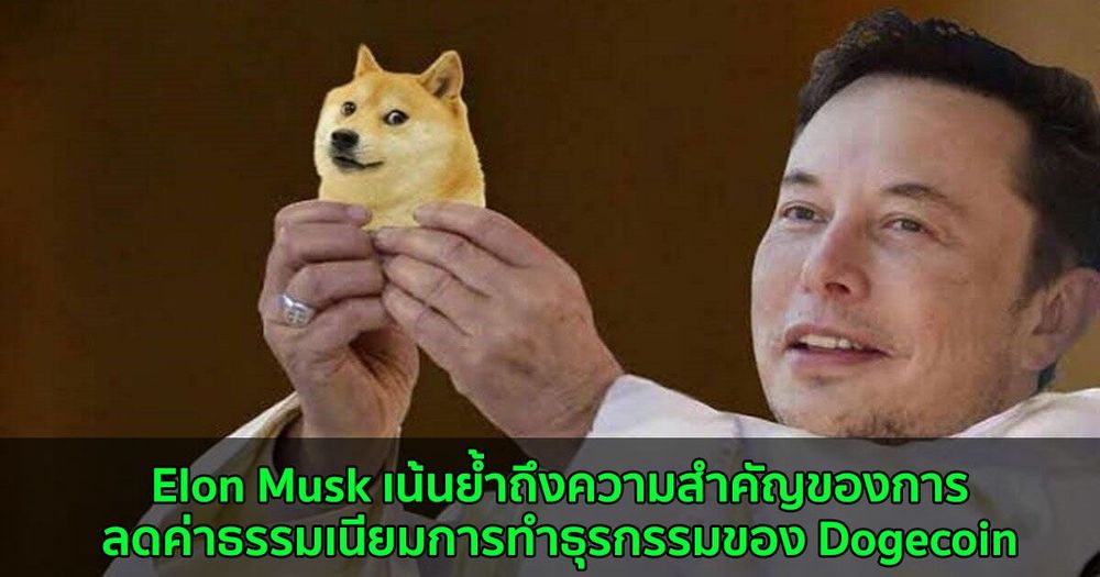 Elon Musk เน้นย้ำถึงความสำคัญของการลดค่าธรรมเนียมการทำธุรกรรมของ Dogecoin