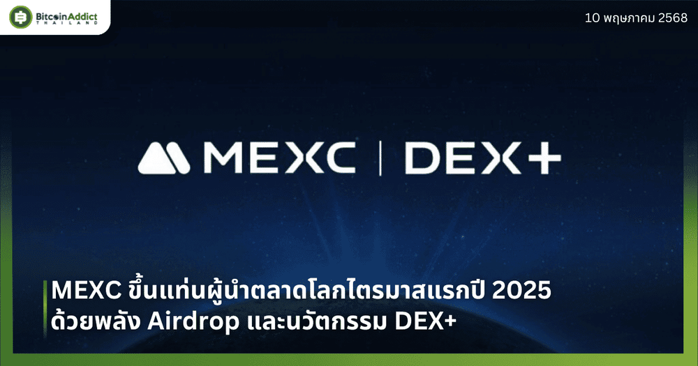 MEXC ขึ้นแท่นผู้นำตลาดโลกไตรมาสแรกปี 2025 ด้วยพลัง Airdrop และนวัตกรรม DEX+