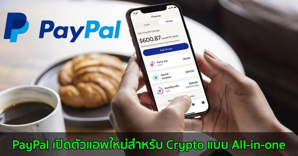 PayPal เปิดตัวแอพใหม่สำหรับ Crypto แบบ All-in-one ที่มีทั้ง การออม และการฝากเงินโดยตรง