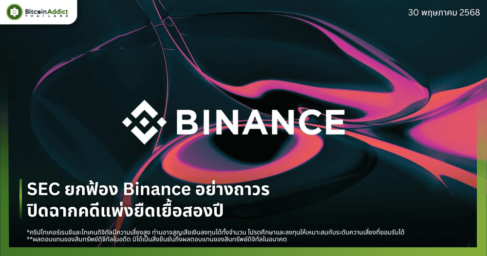 สิ้นสุดศึกใหญ่! SEC ยกฟ้อง Binance อย่างถาวร ปิดฉากคดีแพ่งยืดเยื้อสองปี