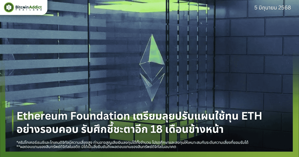 Ethereum Foundation เตรียมลุยปรับแผนใช้ทุน ETH อย่างรอบคอบ รับศึกชี้ชะตาอีก 18 เดือนข้างหน้า