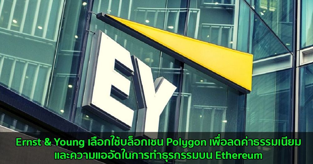 บริษัท Ernst & Young เลือกใช้บล็อกเชน Polygon เพื่อลดค่าธรรมเนียมและความแออัดในการทำธุรกรรมบน Ethereum