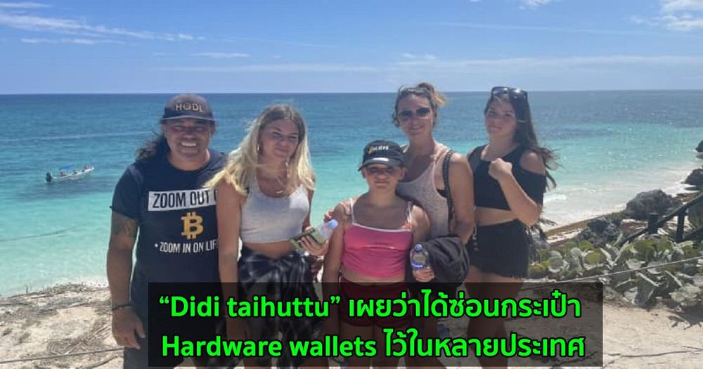 “Didi taihuttu” ชายที่ขายทุกสิ่งอย่างเพื่อซื้อ Bitcoin เผยว่าได้ซ่อนกระเป๋า Hardware wallets ไว้ในหลายประเทศ