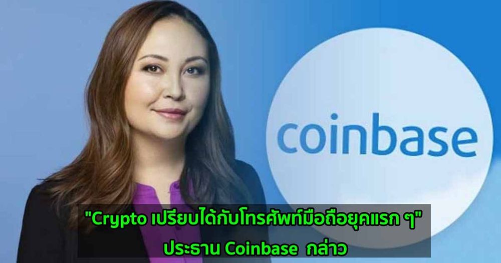 "Crypto เปรียบได้กับโทรศัพท์มือถือยุคแรก ๆ" ประธาน Coinbase  กล่าว