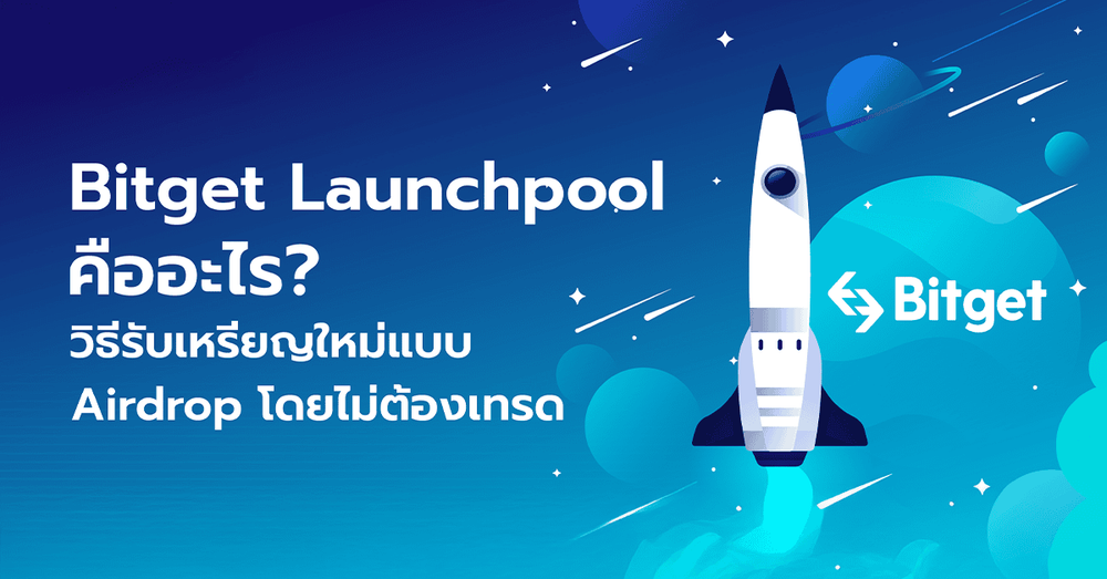 Bitget Launchpool คืออะไร? วิธีรับเหรียญใหม่แบบ Airdrop โดยไม่ต้องเทรด 